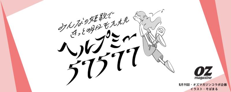 OZ magazine ヘルプミー5･7･5･7･7企画